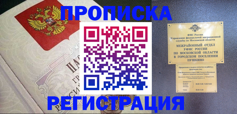 временная прописка в Беломорске